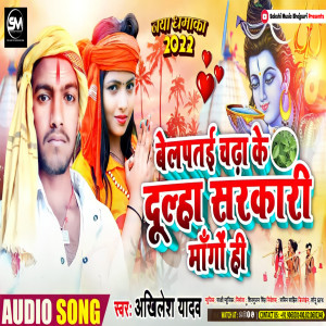 收聽Akhilesh Yadav的Belpataiya Chadhake Khojo Hi Dulha Sarkari Ge Chhaudi歌詞歌曲