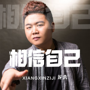 收聽龍奔的相信自己歌詞歌曲