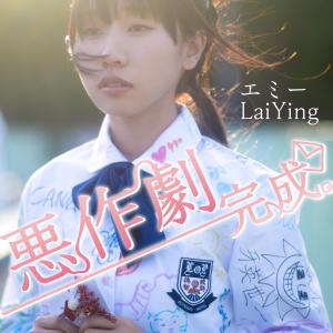 收听丽英＠小薯茄的恶作剧完成歌词歌曲