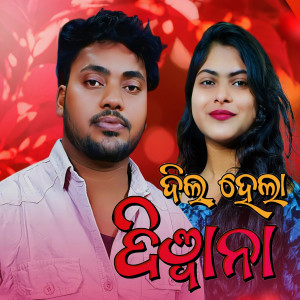 Listen to Dil Hela Diwana song with lyrics from Chumki Padhi