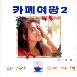 Listen to 낙엽따라 가버린 사랑 song with lyrics from 옥희
