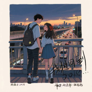 Dengarkan lagu 我想回到2018 nyanyian 赵芷彤 dengan lirik