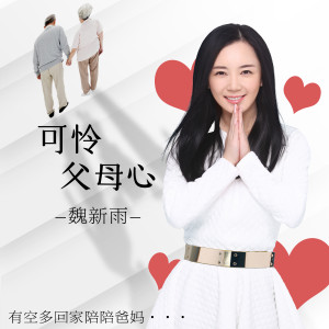 Dengarkan lagu 可怜父母心 (完整版) nyanyian 魏新雨 dengan lirik