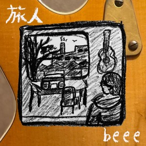 Listen to 旅人 song with lyrics from Beee