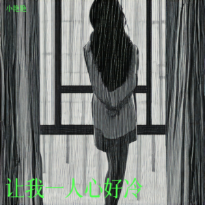 Listen to 让我一人心好冷 (伴奏) song with lyrics from 小艳艳