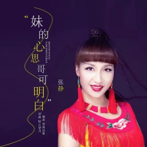 Album 妹的心思哥可明白（陕北风） from 张静
