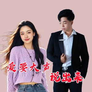 收听杨国明的爱要大声说出来 (完整版)歌词歌曲