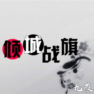 Listen to 倾城战旗 song with lyrics from 九痕