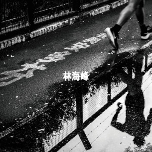收聽林海峰的我與安多芬歌詞歌曲