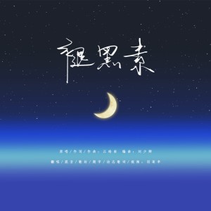 Album 褪黑素 from 羽莲亭