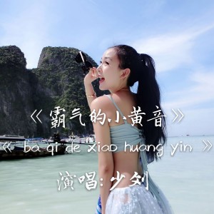 Dengarkan lagu 樱花树下的约定 (小黄音) nyanyian 少刘 dengan lirik