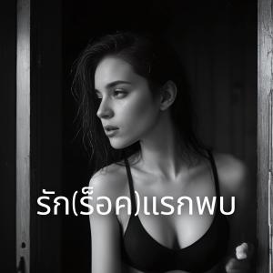 收聽MalizonTH的รัก (ร็อค) แรกพบ歌詞歌曲