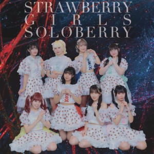 Dengarkan 希望の道しるべ (キコキャンディ Ver.) lagu dari Strawberry Girls dengan lirik