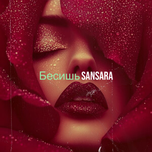 Album Бесишь from Sansara