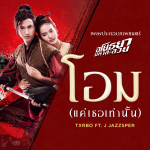 ดาวน์โหลดและฟังเพลง โอม (แค่เธอเท่านั้น) Original Soundtrack from "อโยธยา มหาละลวย" พร้อมเนื้อเพลงจาก Txrbo