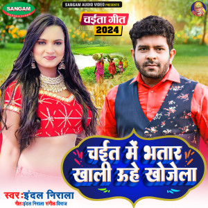 Listen to Chait Me Bhatar Khali Uhe Khojela song with lyrics from Indal Nirala