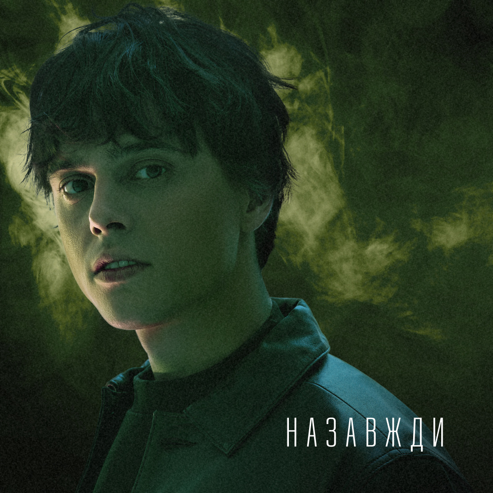 Назавжди