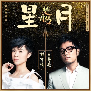 收聽王錚亮的星月 (電視劇《楚喬傳》情感主題曲)歌詞歌曲