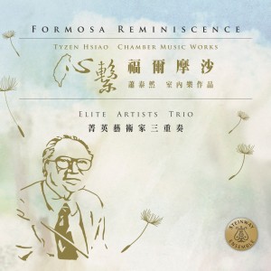 收聽菁英藝術家三重奏Elite Artists Trio的蕭泰然《客家綺想曲》爲大提琴與鋼琴 Tyzen Hsiao "Capriccio in Hakka Melody" for Cello and Piano歌詞歌曲