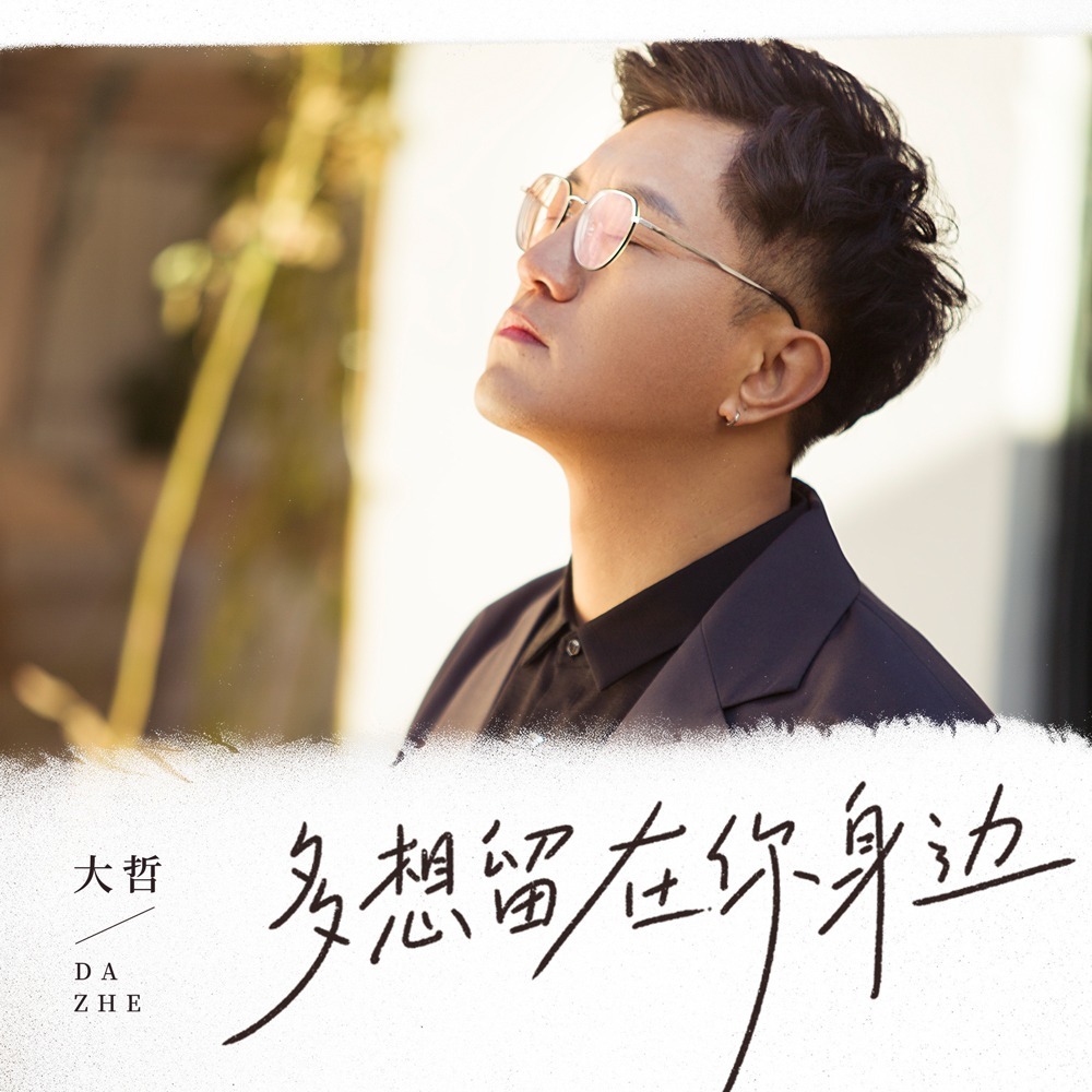 多想留在你身边 (DJ九零版伴奏)
