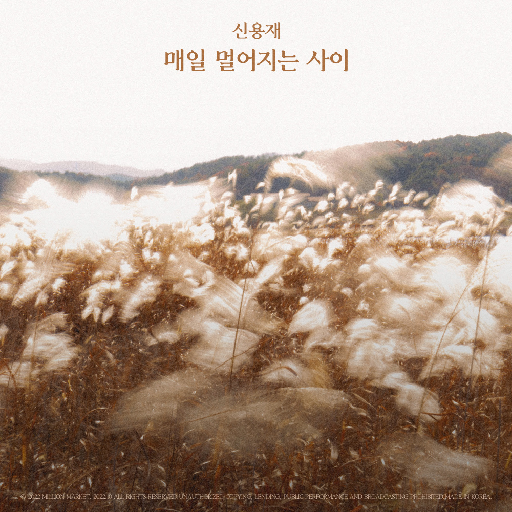 매일 멀어지는 사이 (Farther Away Everyday) (Inst.)
