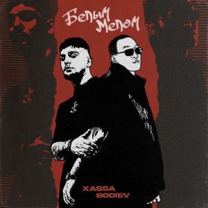 Listen to Белым мелом song with lyrics from XASSA
