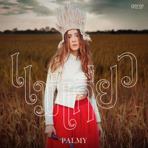 อัลบัม แม่เกี่ยว - Single ศิลปิน Palmy