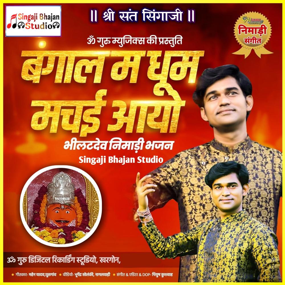 Bangal Ma Dhum Machai Aayo