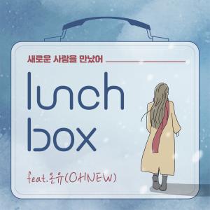 Dengarkan lagu 새로운 사람을 만났어 (Feat.온유) nyanyian 런치박스 dengan lirik