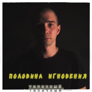 Album Половина мгновения from Типичный