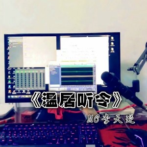 Listen to 温居听令 song with lyrics from MC李天逆