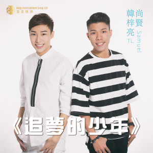 Listen to 追夢的少年 song with lyrics from 韩梓亮