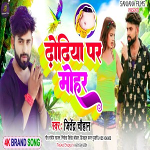收聽Jitendra Chauhan的Dhodhiya Pe Mohar (Magahi)歌詞歌曲