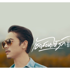 MushinYiw的专辑เธอสอนให้รัก - Single
