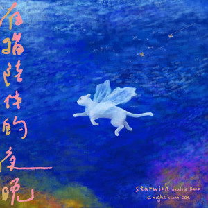 收听星愿乌克丽丽乐团的美月歌词歌曲