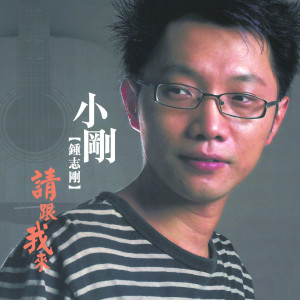 Dengarkan lagu 请跟我来（cover：苏芮、虞戡平） (完整版) nyanyian 钟志刚 dengan lirik