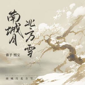 Album 南城月北方雪 from 熙宝