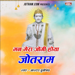 Album Man Mera Jogi Hoya Jotram from Dulichand