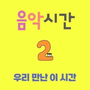 Album 음악시간 2 from 남진이