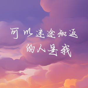 Listen to 不知你 (可以迷途知返的人是我) (降速版) song with lyrics from 小保安