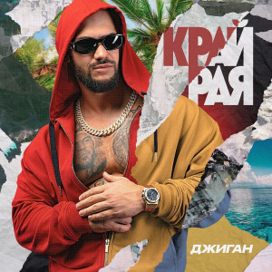 ดาวน์โหลดและฟังเพลง Космос พร้อมเนื้อเพลงจาก Джиган