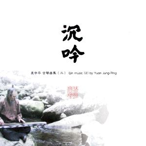 Album Qin music (2) from 袁中平
