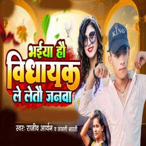 Listen to Bhaiya Hau Vidhayak Le Letau Janma song with lyrics from Rajiv Ranjan