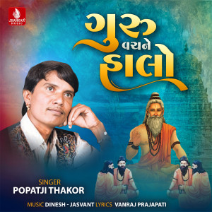 Popatji Thakor的專輯Guru Vachane Halo