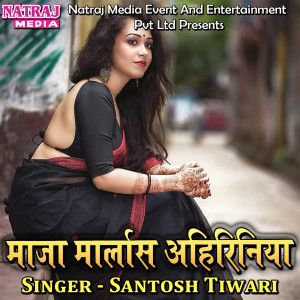 Listen to Maza Marlas Ahiriniya song with lyrics from Santosh Tiwari