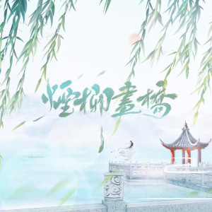 Album 烟柳画桥 from 君若（张珺柔）
