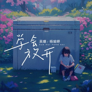 Listen to 学会放开 (伴奏) song with lyrics from 吴瑭