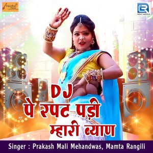 Listen to DJ Pe Rapat Padi Mhari Byan song with lyrics from Prakash Mali Mehandwas