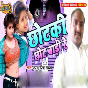 Listen to Chhotaki Chhot Badi Ba song with lyrics from Narendra Yadav