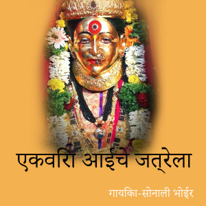Album Ekvira Aaiche Jatrala from Sonali Bhoir